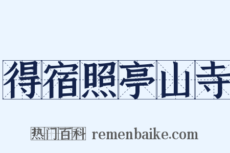 得宿照亭山寺是什么意思的图片